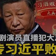 宣传 习近平败家 喜剧演员直播遭封杀