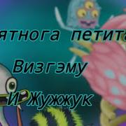 Приятнога Петита My Singing Monsters 6