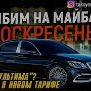 Luxe Taxi Таксуем На Майбахе Работа По Классу Luxe