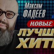 Максим Фадеев Новые И Лучшие Хиты 2022