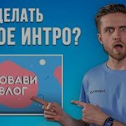 Интро Концовка Для Канала На Youtube