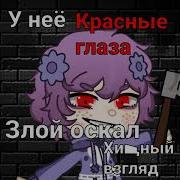 У Неё Красные Глаза Злой Аскал Жить Ак Хочу