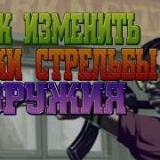 Tutorial Как Изменить Звуки Стрельбы Оружия В Samp