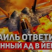 Ауслендера Израиль Ответил Огненный Ад В Емене