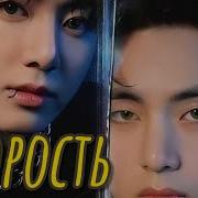 Скорость 4 Часть Adanais Vaterloy Бтсозвучка