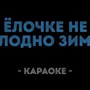 Минус Елочке Не Холодно Зимой