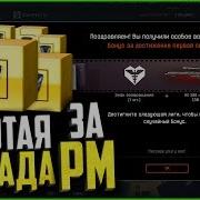 Что В Золотой Коробке За Рм В Warface Новые Награды За Рм В Варфейс