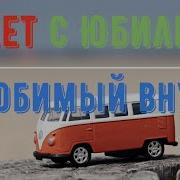 Музыкальное Поздравление Внуку 5 Лет