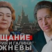 Виктория И Галина Брежневы Прощание