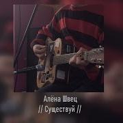 Существуй Алёна Швец