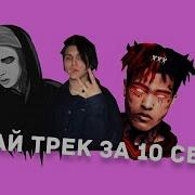 Угадай Песню За 10 Секунд Русские Треки 2019 Года 1