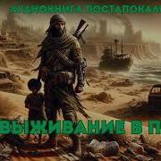 Аудиокнига Выживание В Пепле Аудиокнига Полная