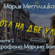 Rick Tube Share Videos Слушать Бесплатно Полностью Без Подписки Новые Аудиокнига Марии Метлицкой Роман Дорога На Две Улицы Вторая Часть Com