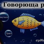 Пересказ Говорюща Риба Андієвська Емма Популярные Аудио Книги