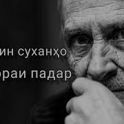 Суханхои Бехтарин Барои Зодрузи Падар