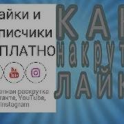 Лудший Сайт Для Накрутки Лайков И Подпищиков