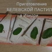 Приготовление Пастилы На Сушилке Изидри
