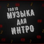 Песни Для Интро Без Авторских Прав