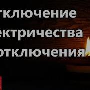 Отключение Электричества Без Отключения