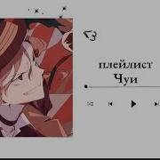 Чуя Накахара Чуя Плейлист Chuya Nakahara Chuya Playlist