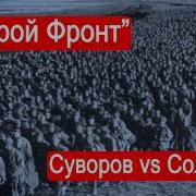 Марк Солонин Второй Фронт