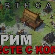 Northgard Дуэль Против Корвида