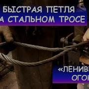 Плетение Стального Троса