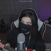 Егор Натс Я Не Хочу Взрослеть Tenderlybae Cover