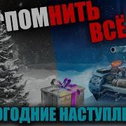 World Of Tanks Новогоднее Наступление 1