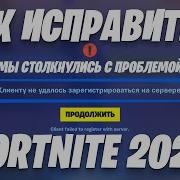 Решение Ошибки Клиенту Не Удалось Зарегистрироваться На Сервере Fortnite