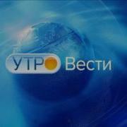 Заставка Утро Вести