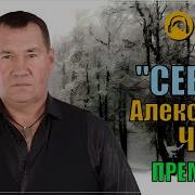 Хитовый Шансон Александр Чурей