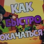 Как Быстро Прокачаться В Brawl Stars Топ 6 Советов Для Новичков Бравл