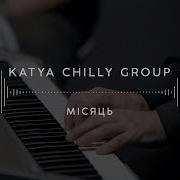 Katya Chilly Group Місяць Stage 13