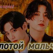 Золотой Мальчик Фф Часть 2
