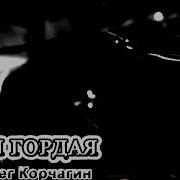 Олег Корчагин Песни На Стихи Ирины Савельевой