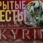 Skirim Квест Получен