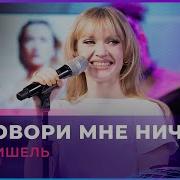 Моя Мишель Не Говори Мне Ничео