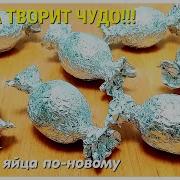 Маи Яйца Похоже Накитайца