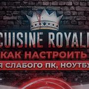 Cuisine Royale На Слабом Пк Повышение Fps Оптимизация