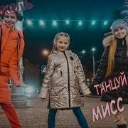 Танцуй Под Мисс Николь Премьера Клипа 2019 Пародия