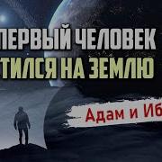 Как Первый Человек Адам Был Спущен Из Рая На Землю