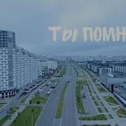 Ты Помнишь Шевченко