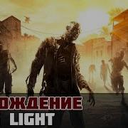 Dying Light Прохождение На Русском 21 Полный Газ