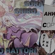 Anirain Рэп О Соре И Широ Rap No Game No Life Cover