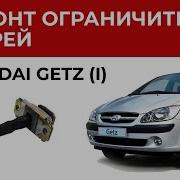 Ремонт Ограничителя Двери Hyundai Getz