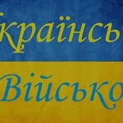 Ua T Українське Військо Vs Kahec Kahec Заполяр Я