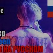 Lil Peep Nineteen Кавер На Русском