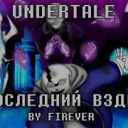 Песня Последний Вздох Phase 3 By Firever Undertale Last Breath