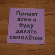 Мой Бумажный Самолётик